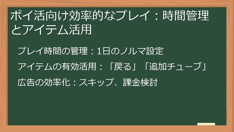 ポイ活向け効率的なプレイ：時間管理とアイテム活用