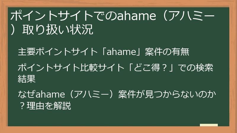 ポイントサイトでのahame（アハミー）取り扱い状況