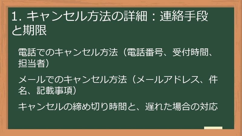 1. キャンセル方法の詳細：連絡手段と期限