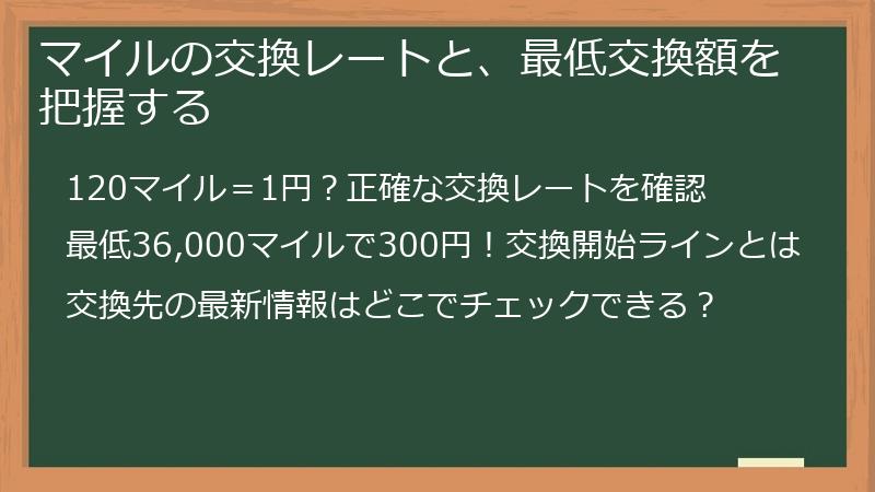 マイルの交換レートと、最低交換額を把握する