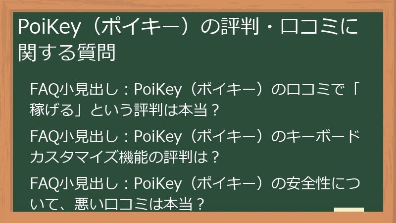 PoiKey（ポイキー）の評判・口コミに関する質問