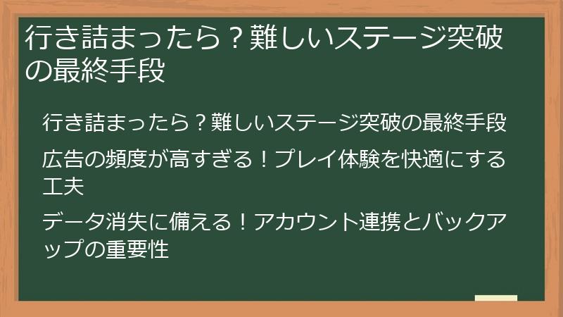 行き詰まったら？難しいステージ突破の最終手段
