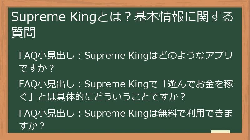 Supreme Kingとは？基本情報に関する質問