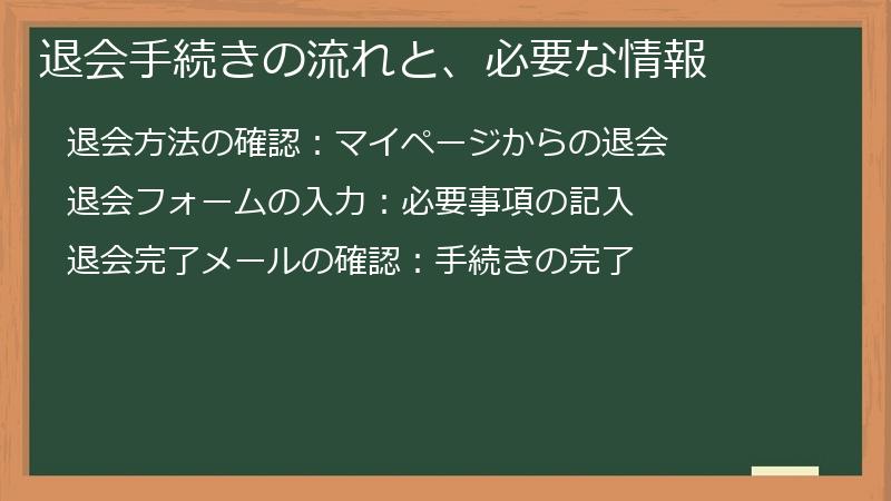 退会手続きの流れと、必要な情報