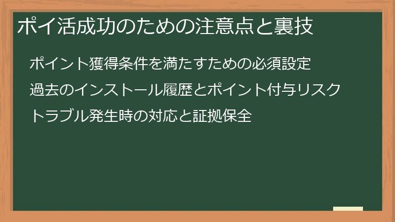 ポイ活成功のための注意点と裏技