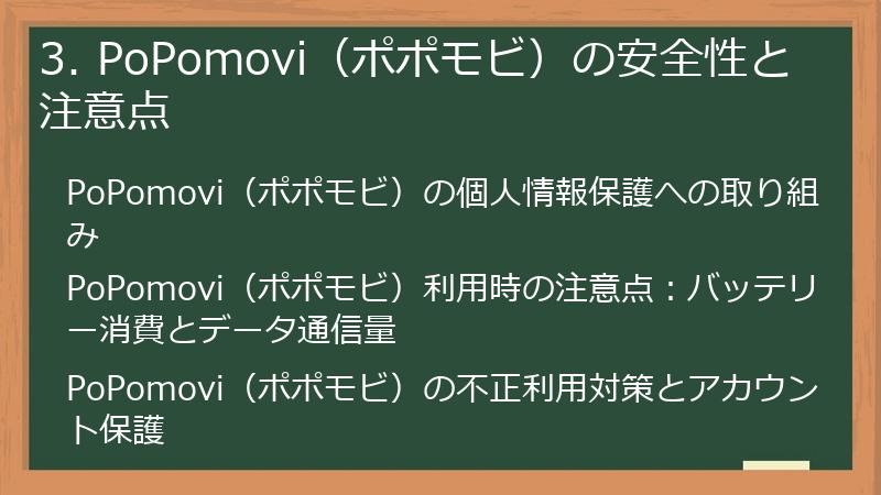 3. PoPomovi（ポポモビ）の安全性と注意点