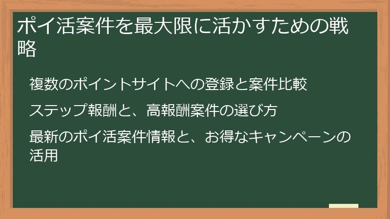 ポイ活案件を最大限に活かすための戦略