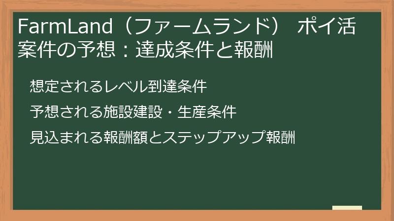 FarmLand（ファームランド） ポイ活案件の予想：達成条件と報酬