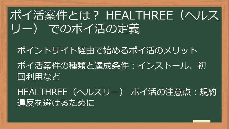 ポイ活案件とは？ HEALTHREE（ヘルスリー） でのポイ活の定義