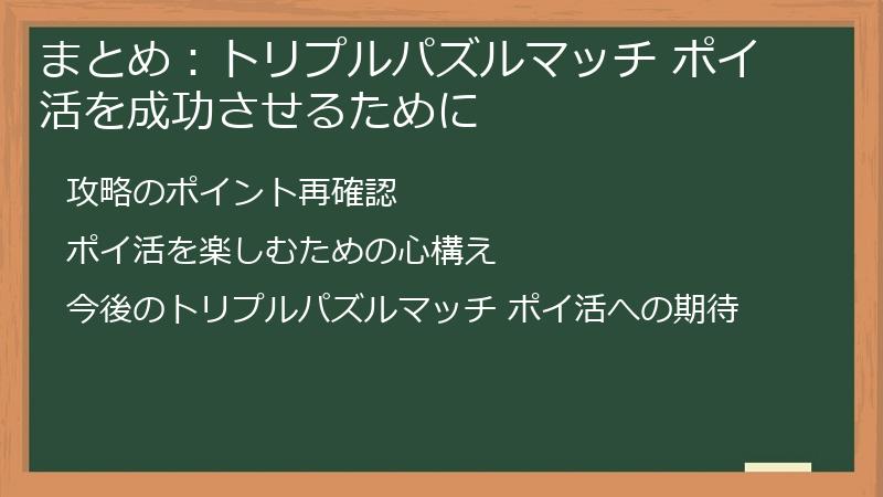 まとめ：トリプルパズルマッチ ポイ活を成功させるために