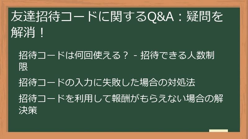 友達招待コードに関するQ&A:疑問を解消!