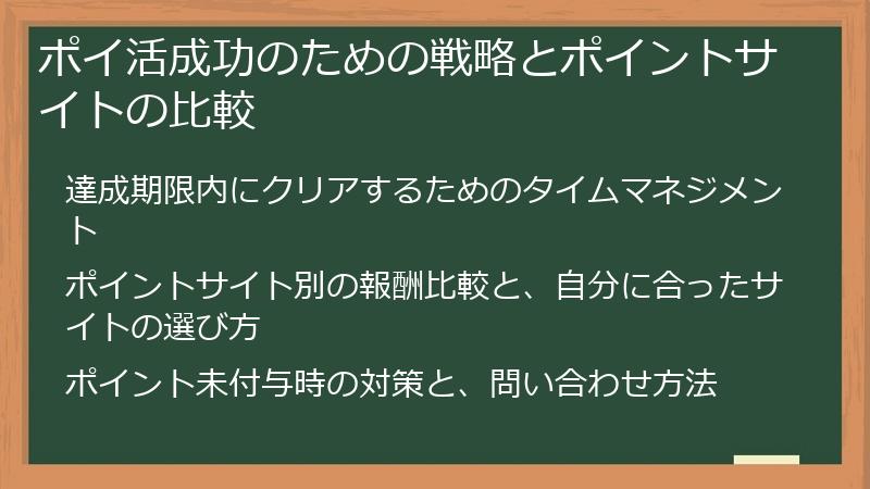 ポイ活成功のための戦略とポイントサイトの比較