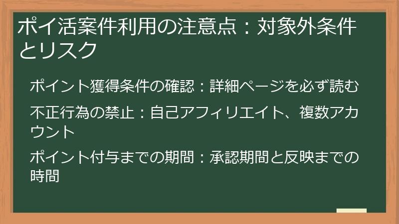 ポイ活案件利用の注意点：対象外条件とリスク