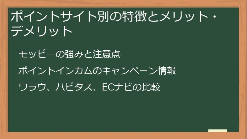ポイントサイト別の特徴とメリット・デメリット