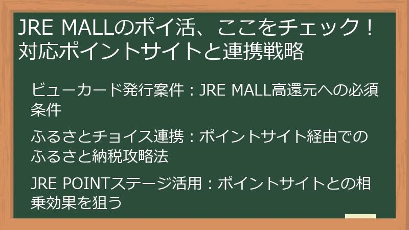 JRE MALLのポイ活、ここをチェック！対応ポイントサイトと連携戦略