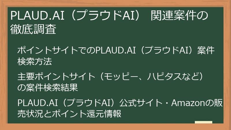 PLAUD.AI(プラウドAI) 関連案件の徹底調査