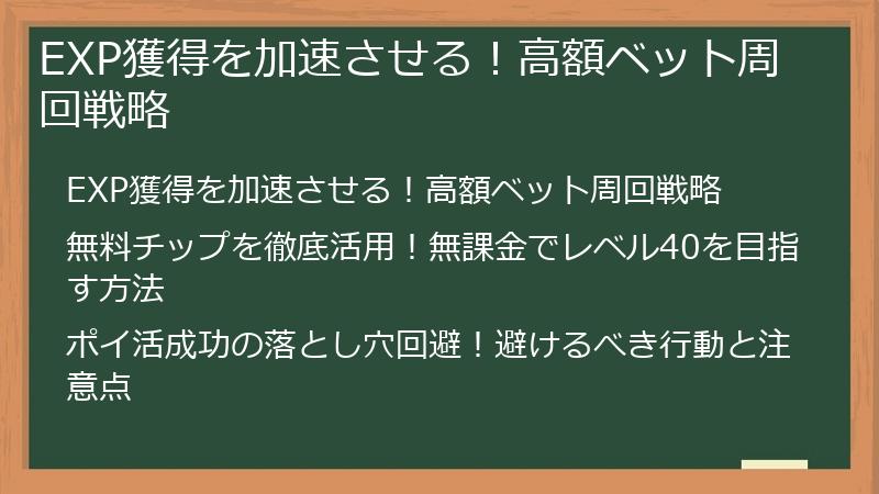 EXP獲得を加速させる！高額ベット周回戦略