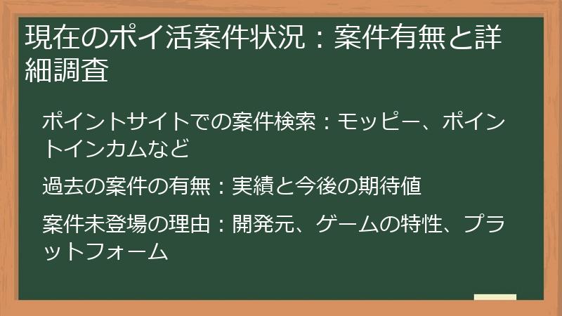 現在のポイ活案件状況：案件有無と詳細調査