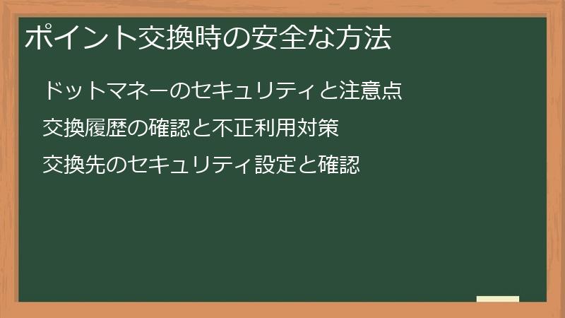 ポイント交換時の安全な方法