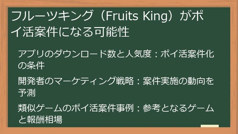 フルーツキング（Fruits King）がポイ活案件になる可能性