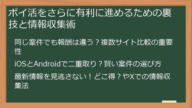 ポイ活をさらに有利に進めるための裏技と情報収集術