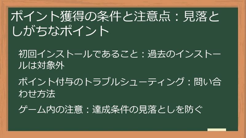 ポイント獲得の条件と注意点：見落としがちなポイント