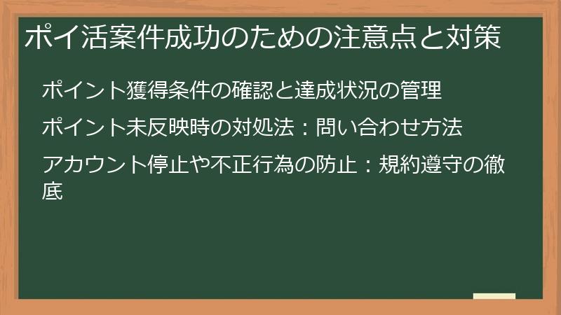 ポイ活案件成功のための注意点と対策