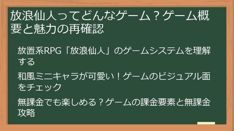 放浪仙人ってどんなゲーム？ゲーム概要と魅力の再確認