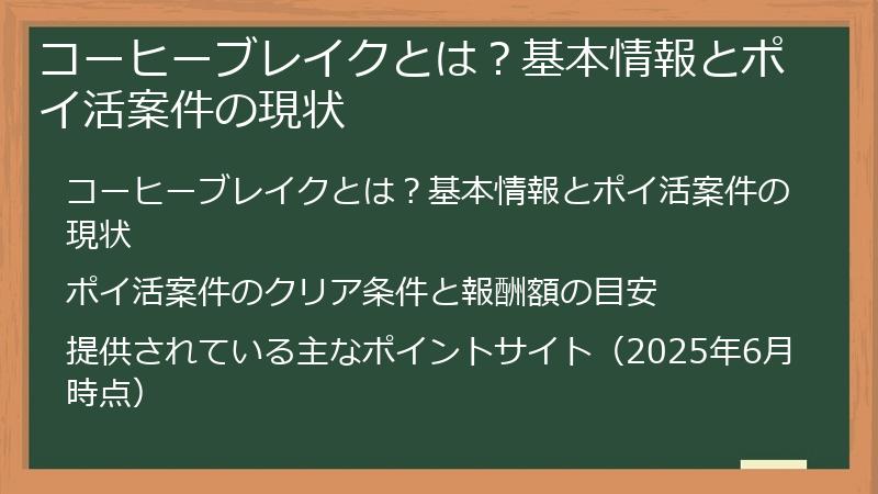 コーヒーブレイクとは？基本情報とポイ活案件の現状