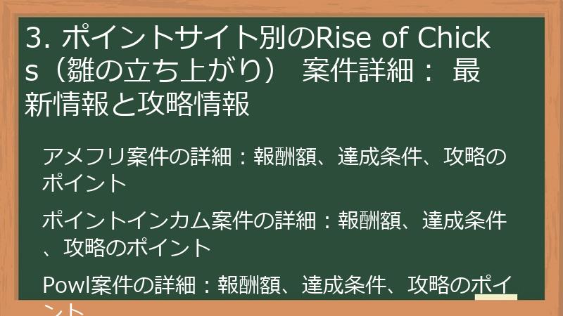 3. ポイントサイト別のRise of Chicks（雛の立ち上がり） 案件詳細： 最新情報と攻略情報