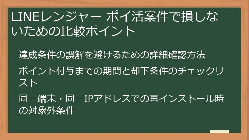 LINEレンジャー ポイ活案件で損しないための比較ポイント