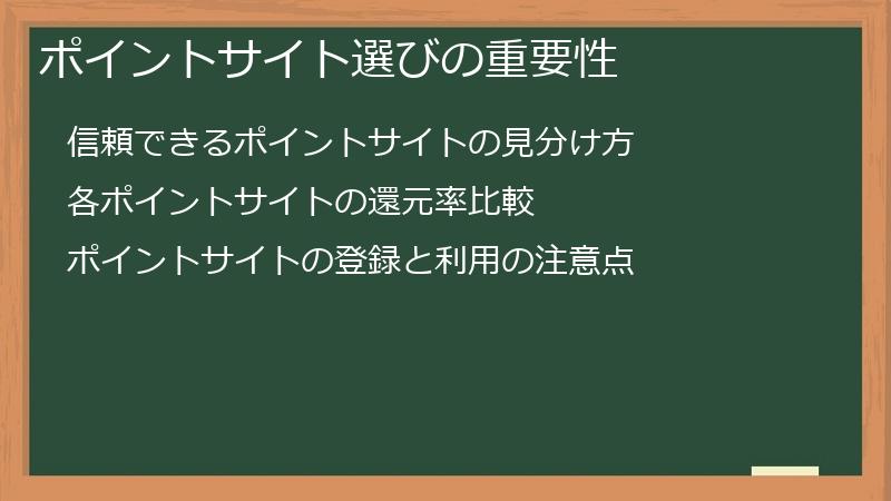 ポイントサイト選びの重要性