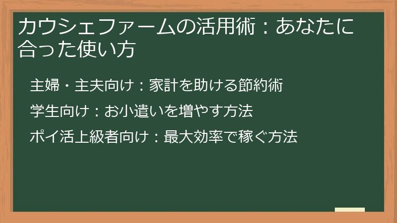 カウシェファームの活用術:あなたに合った使い方