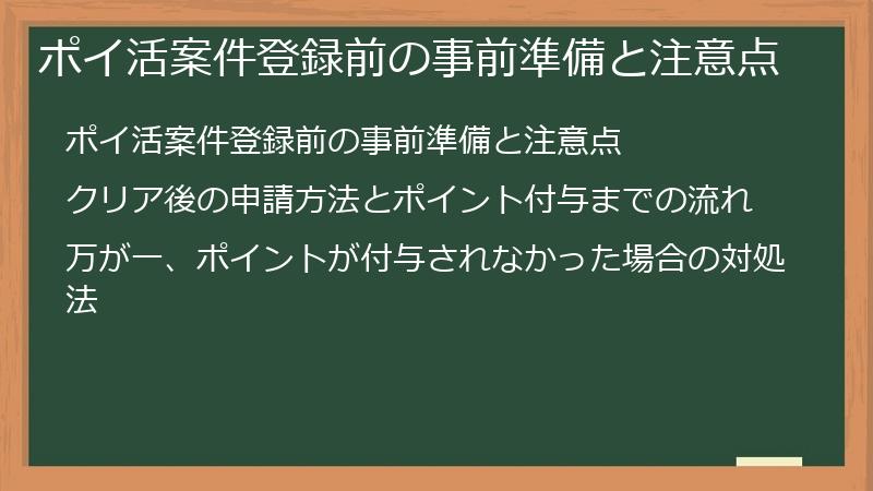 ポイ活案件登録前の事前準備と注意点
