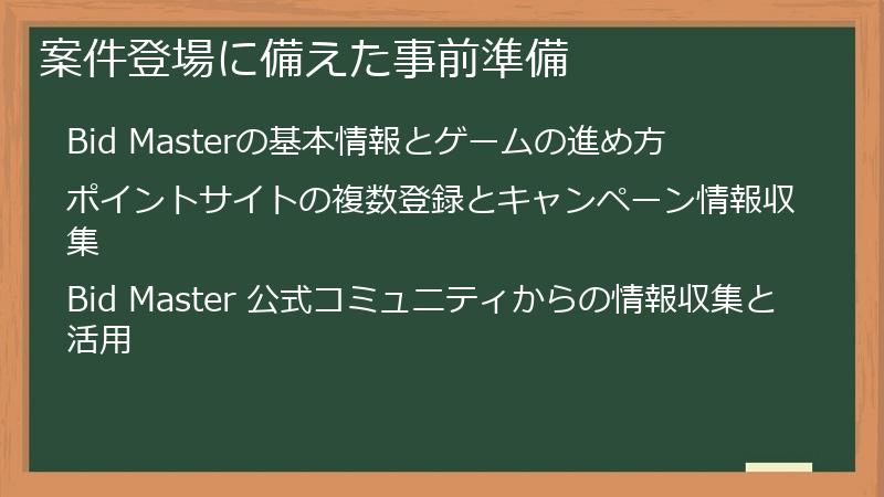 案件登場に備えた事前準備