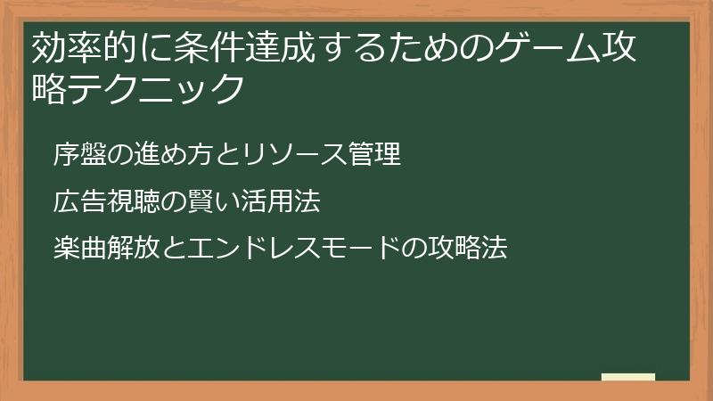 効率的に条件達成するためのゲーム攻略テクニック