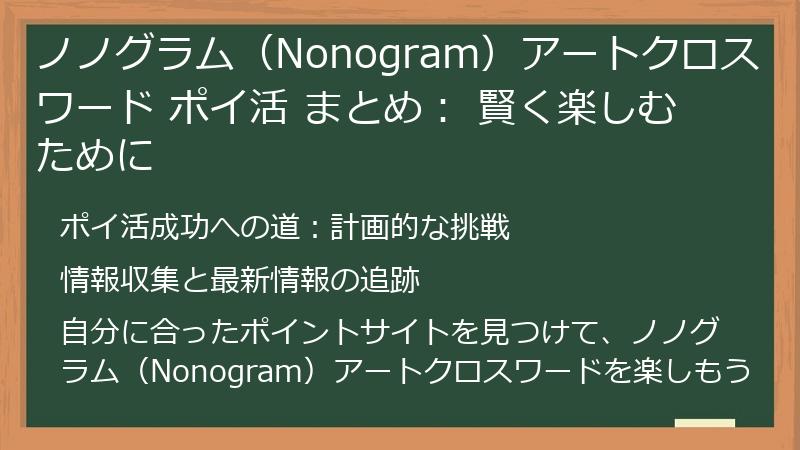 ノノグラム（Nonogram）アートクロスワード ポイ活 まとめ： 賢く楽しむために