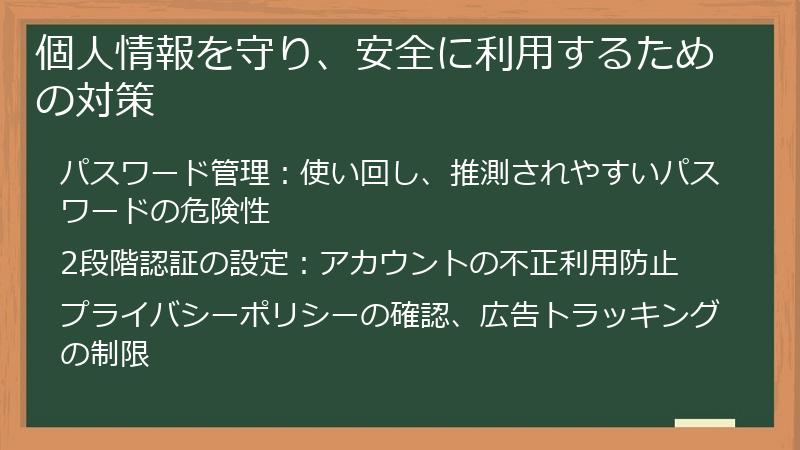 個人情報を守り、安全に利用するための対策