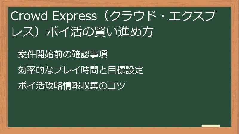 Crowd Express（クラウド・エクスプレス）ポイ活の賢い進め方