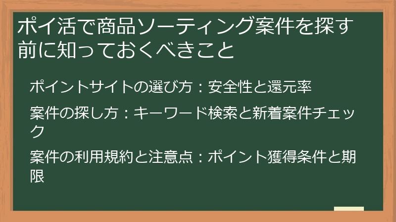 ポイ活で商品ソーティング案件を探す前に知っておくべきこと