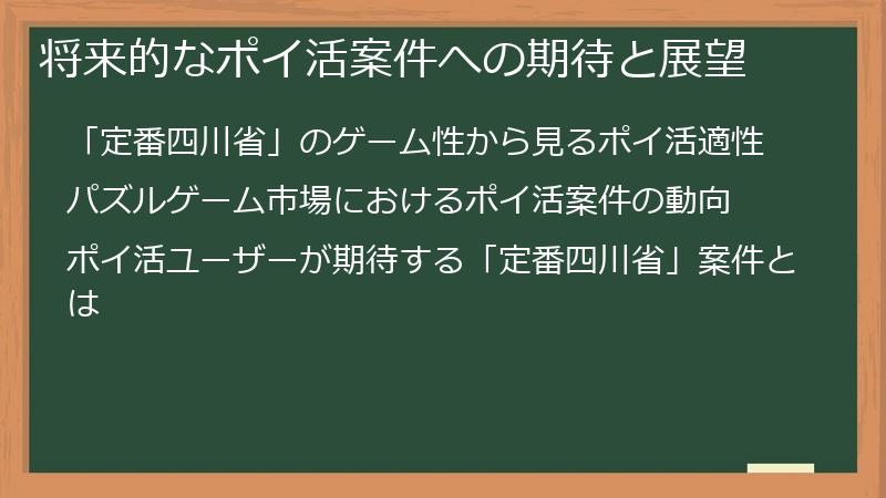 将来的なポイ活案件への期待と展望