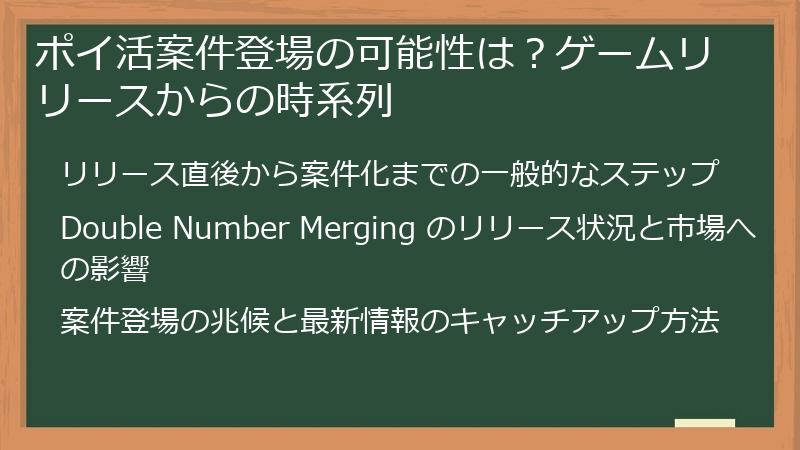 ポイ活案件登場の可能性は？ゲームリリースからの時系列