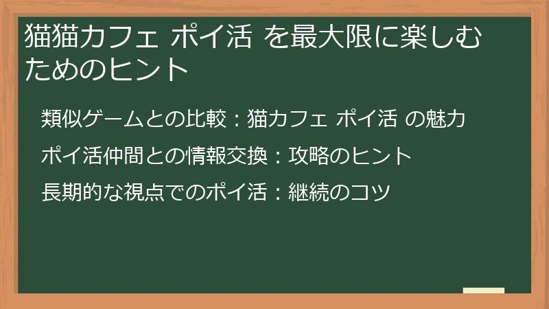 猫猫カフェ ポイ活 を最大限に楽しむためのヒント