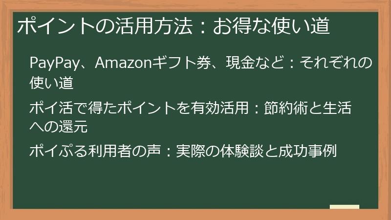 ポイントの活用方法：お得な使い道