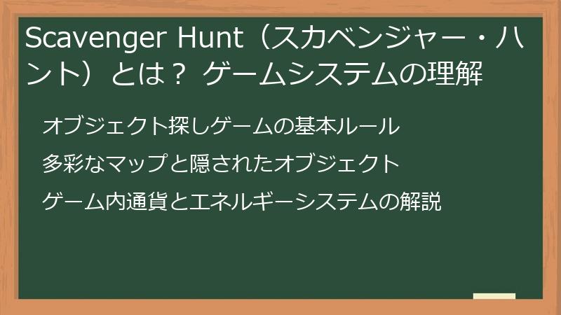 Scavenger Hunt（スカベンジャー・ハント）とは？ ゲームシステムの理解