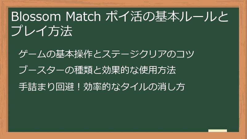 Blossom Match ポイ活の基本ルールとプレイ方法