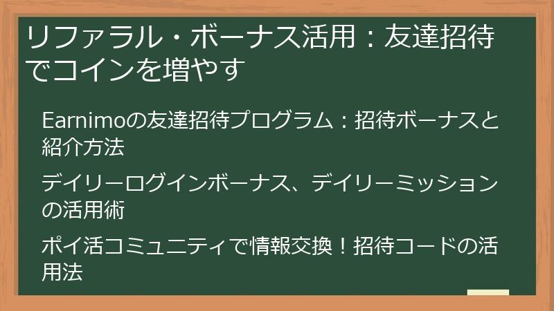 リファラル・ボーナス活用：友達招待でコインを増やす