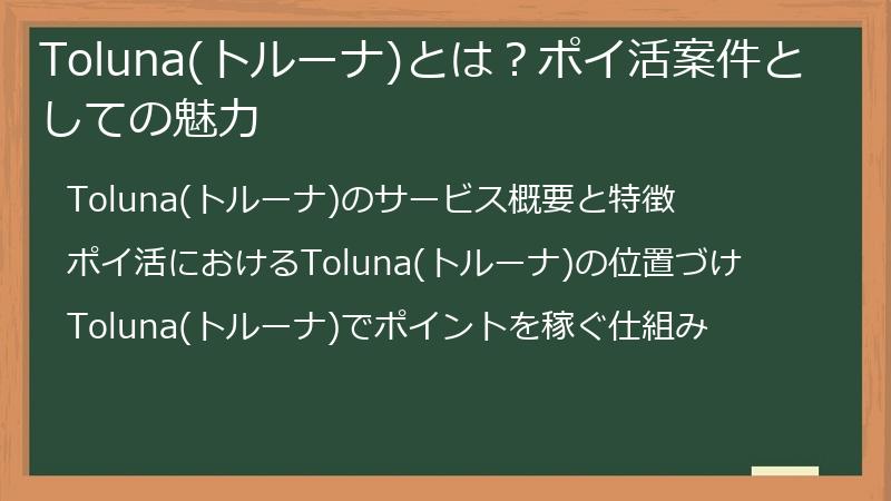 Toluna(トルーナ)とは？ポイ活案件としての魅力