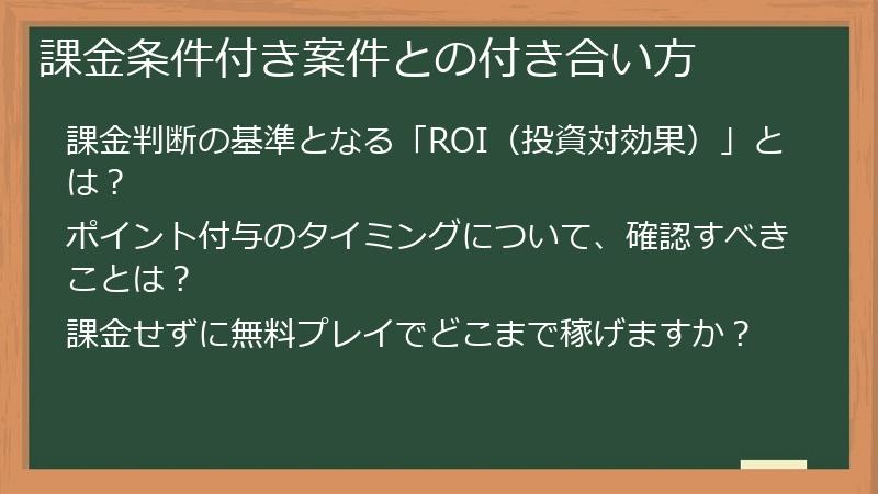 課金条件付き案件との付き合い方
