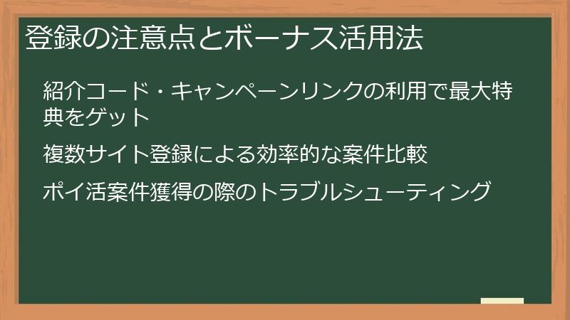 登録の注意点とボーナス活用法